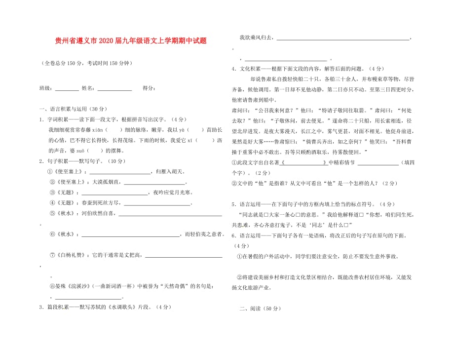 贵州省遵义市2020届九年级语文上学期期中试题（无答案） 新人教版_第1页