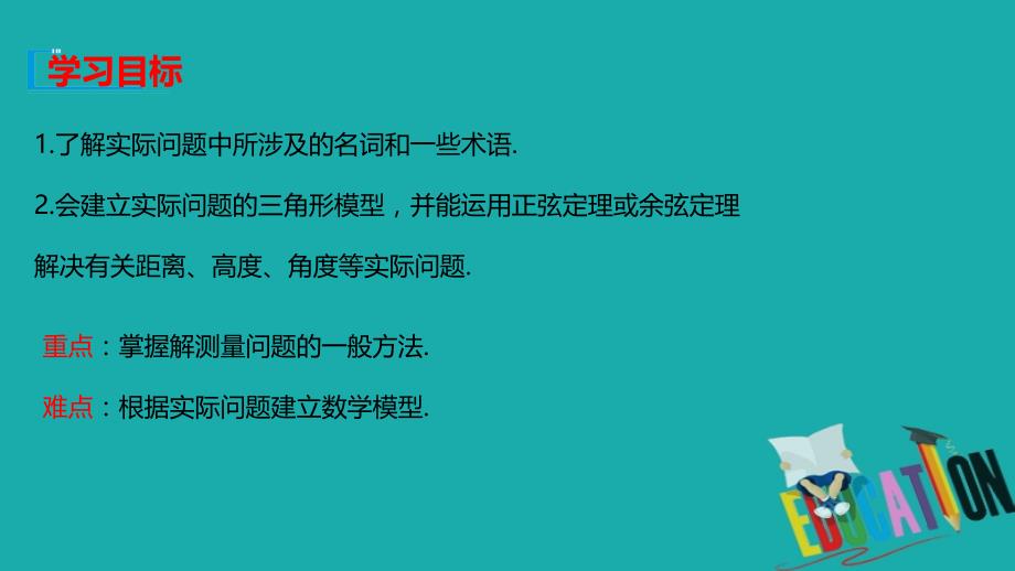 2019-2020学年高中数学新教材人教B版必修第四册课件：9.2正弦定理与余弦定理的应用_第2页