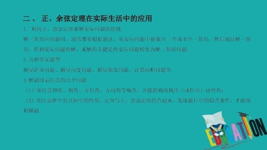 2019-2020学年高中数学新教材人教B版必修第四册课件：9.2正弦定理与余弦定理的应用_第5页