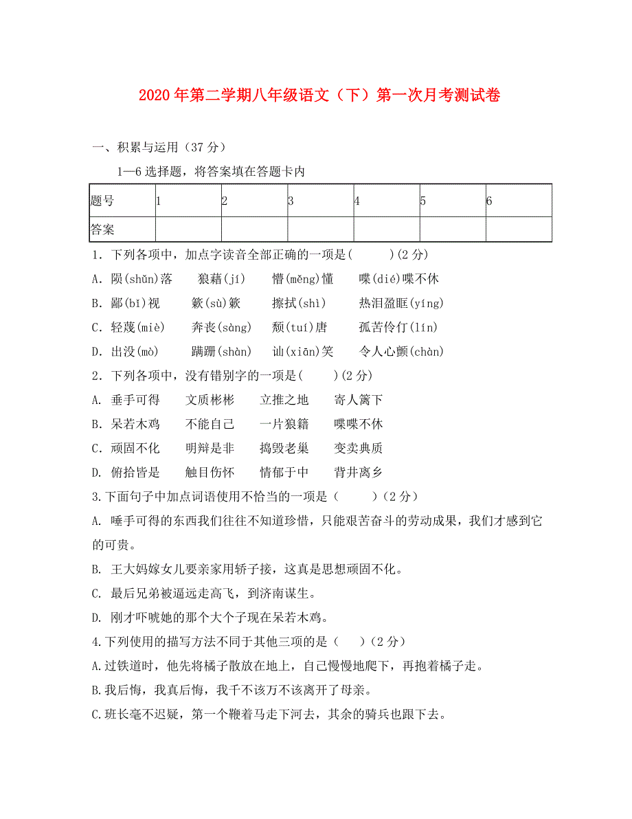 宁夏石嘴山市第二十一中学2020年下学期八年级语文第一次月考测试卷 语文版_第1页