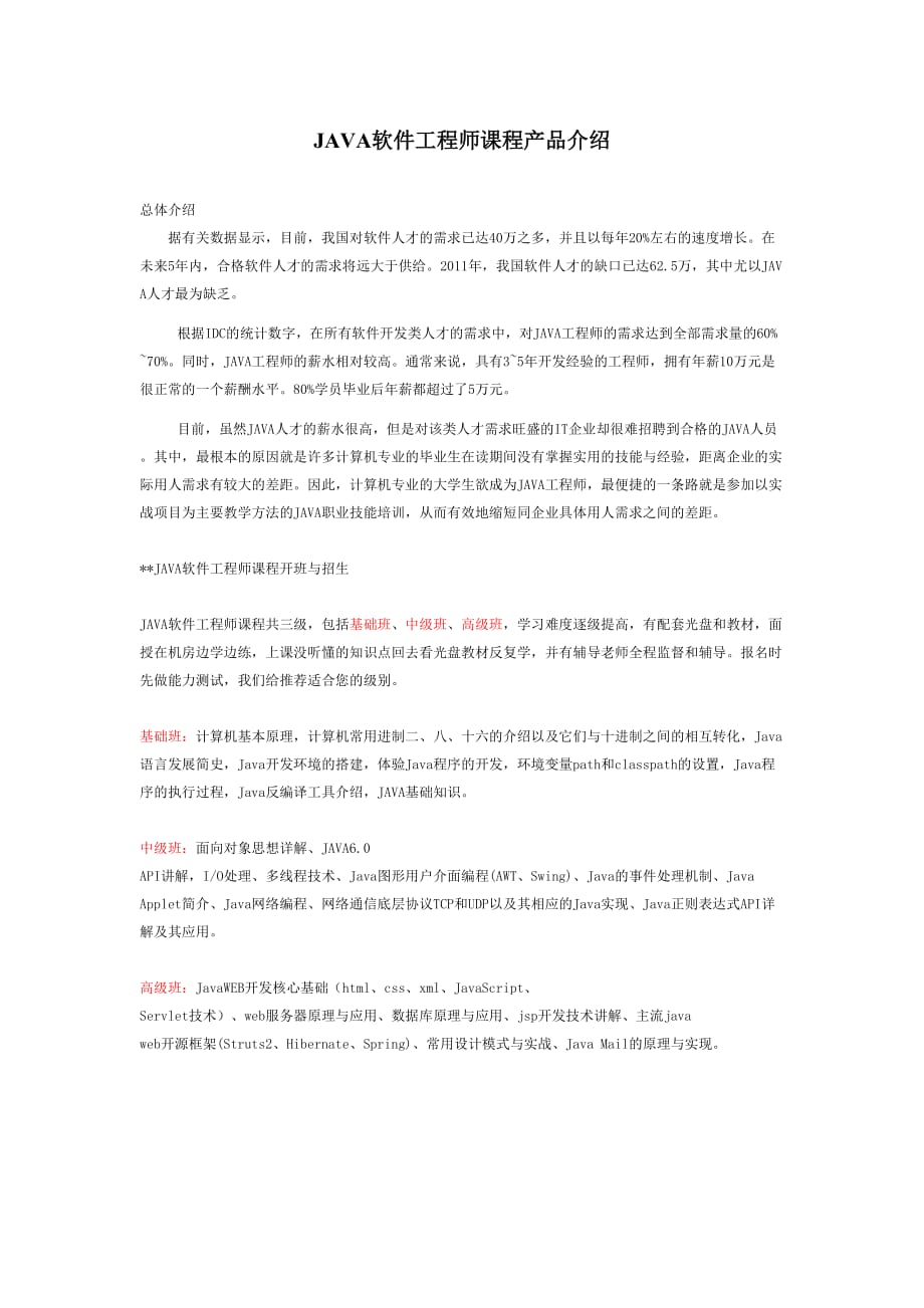 青时培训JAVA软件工程师课程介绍.doc_第1页