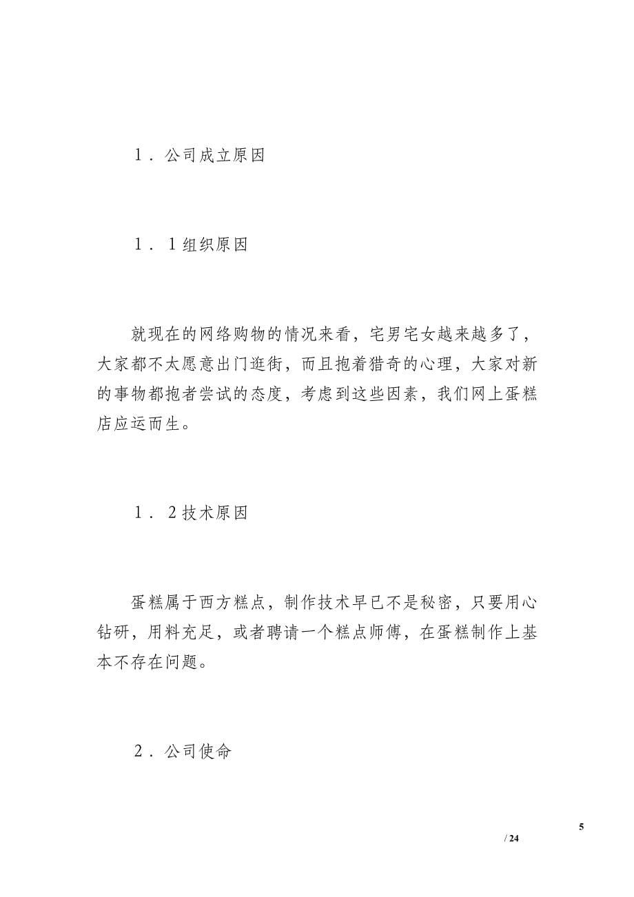 蛋糕店创业计划书（3500字）_第5页