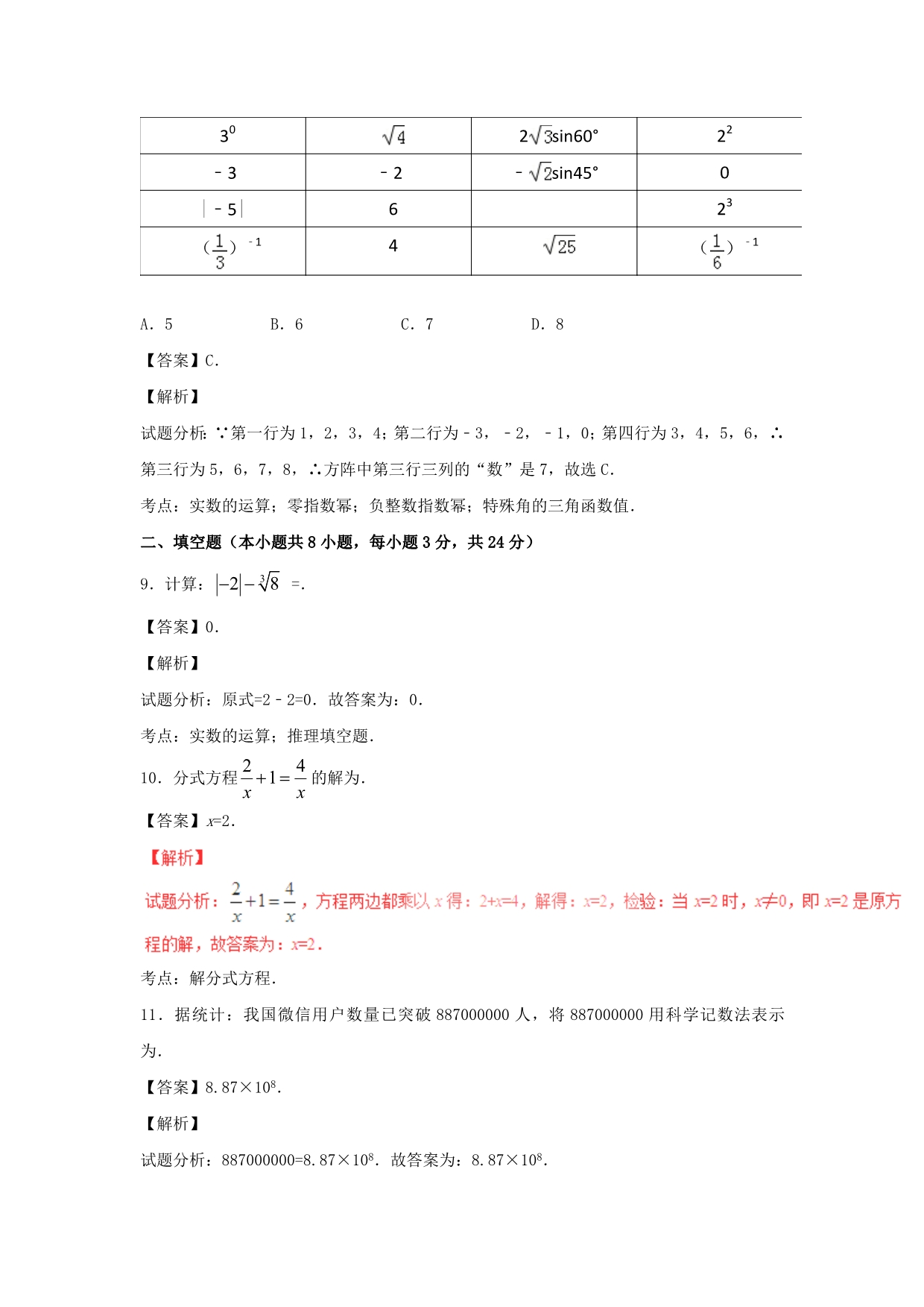 湖南省常德市中考数学真题试题（含解析）_第4页