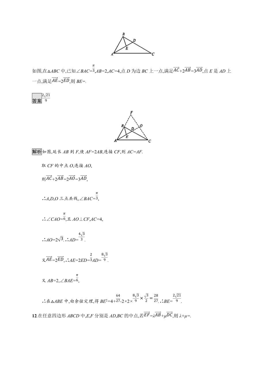 广西高考人教数学（文）一轮复习考点规范练24 平面向量的概念及线性运算 Word含解析_第5页