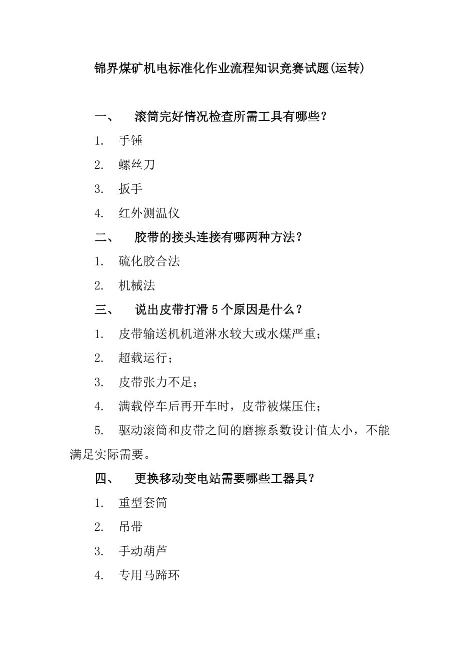 锦界煤矿机电标准作业流程知识竞赛试题（运转）.doc_第1页