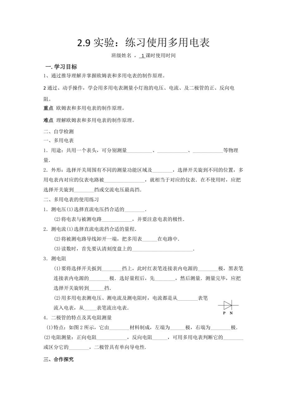 江苏省东台市创新学校高中物理选修3-1人教导学案：2.9使用多用电表_第1页