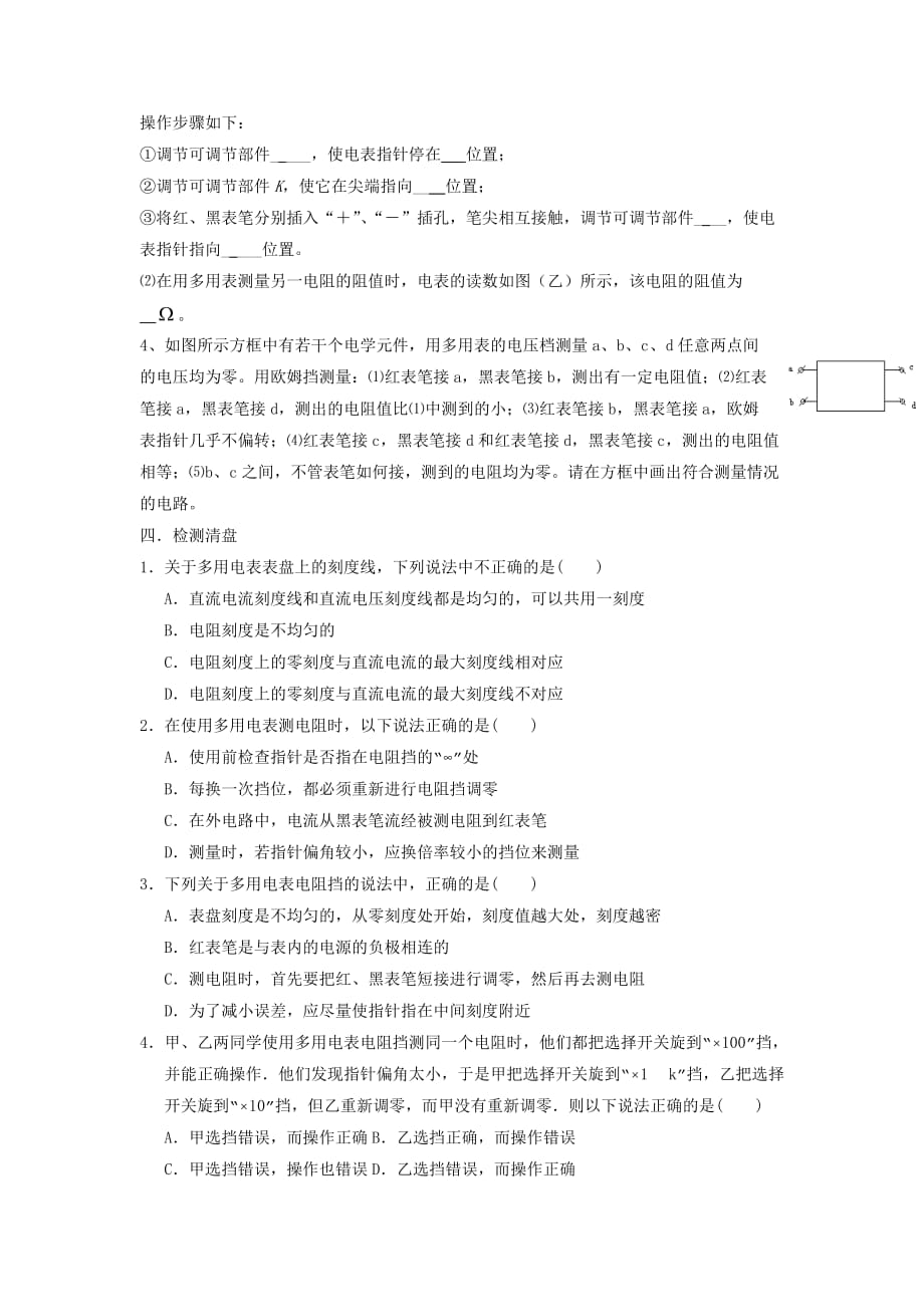 江苏省东台市创新学校高中物理选修3-1人教导学案：2.9使用多用电表_第4页
