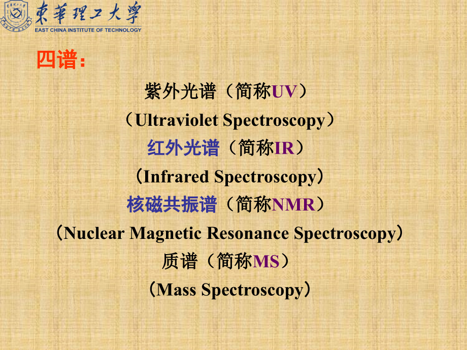 精编制作7、有机化学：有机化合物的波谱分析(6H)PPT课件_第3页