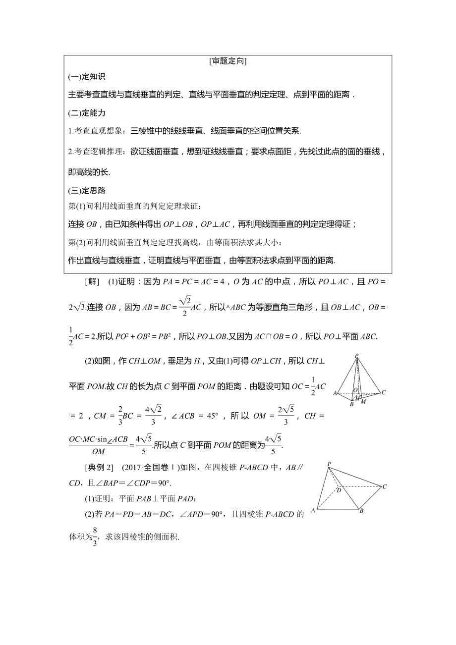 数学（文）二轮复习通用讲义：专题三 第二讲 大题考法——立体几何 Word含解析_第5页