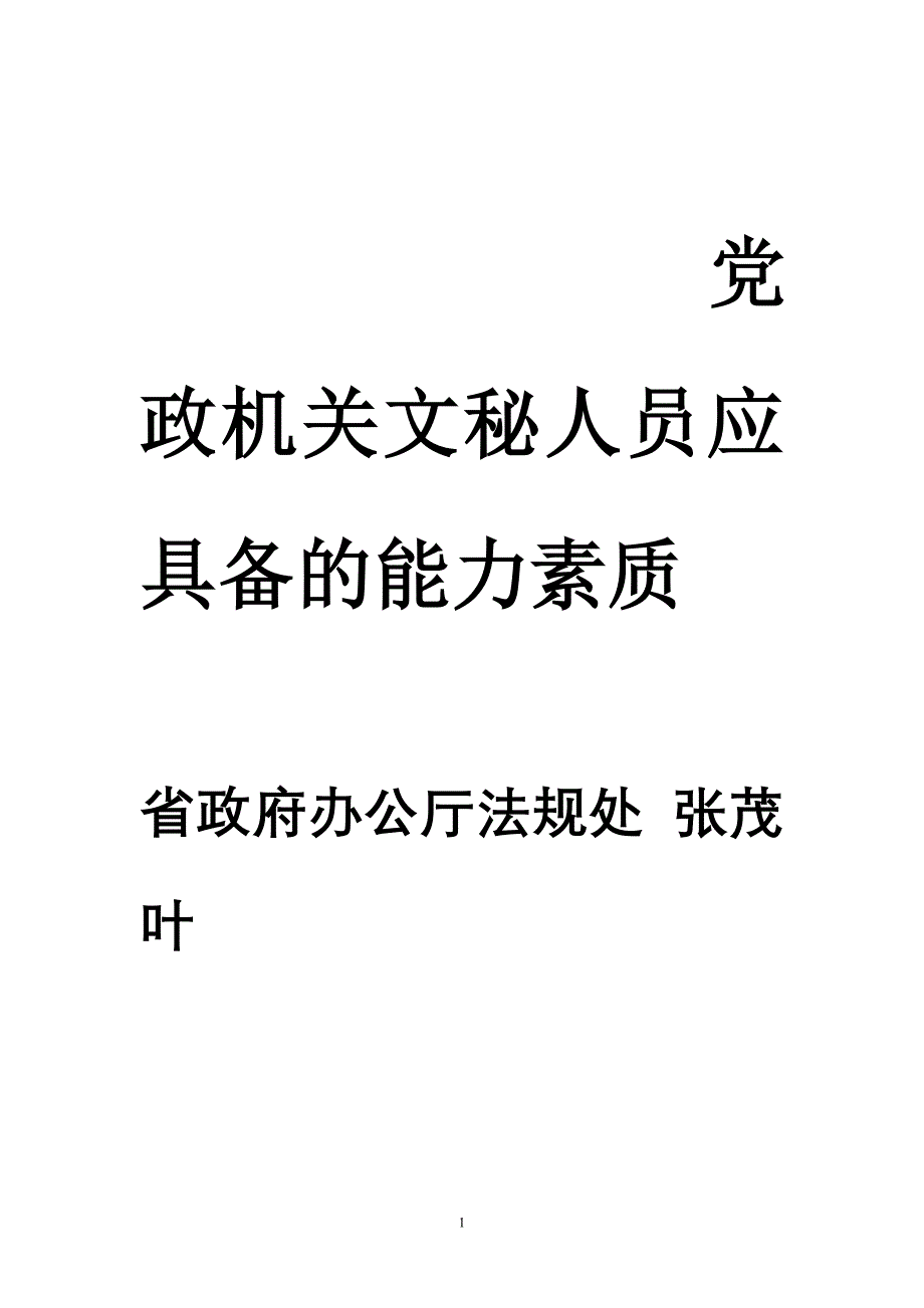 （行政文秘）党政机关文秘人员应具备的能力素质_第1页