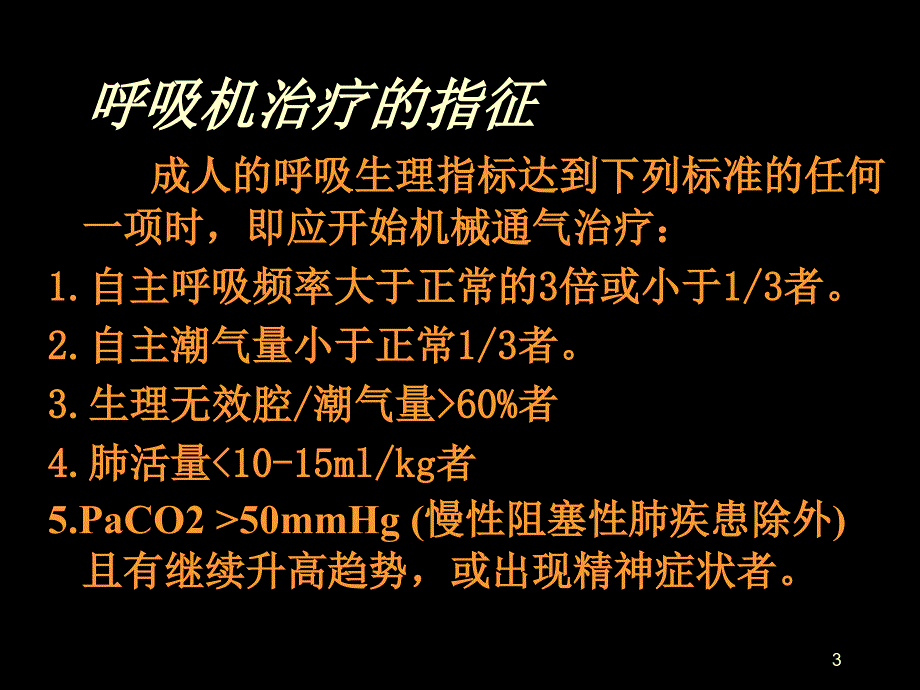 呼吸机临床运用PPT课件_第3页