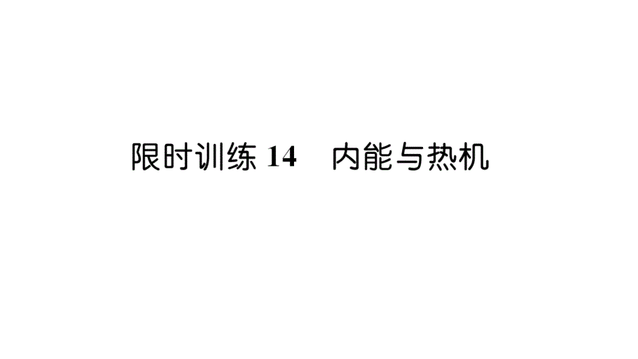 2020年百色市 初中物理 中考王考点精炼(34)_第2页