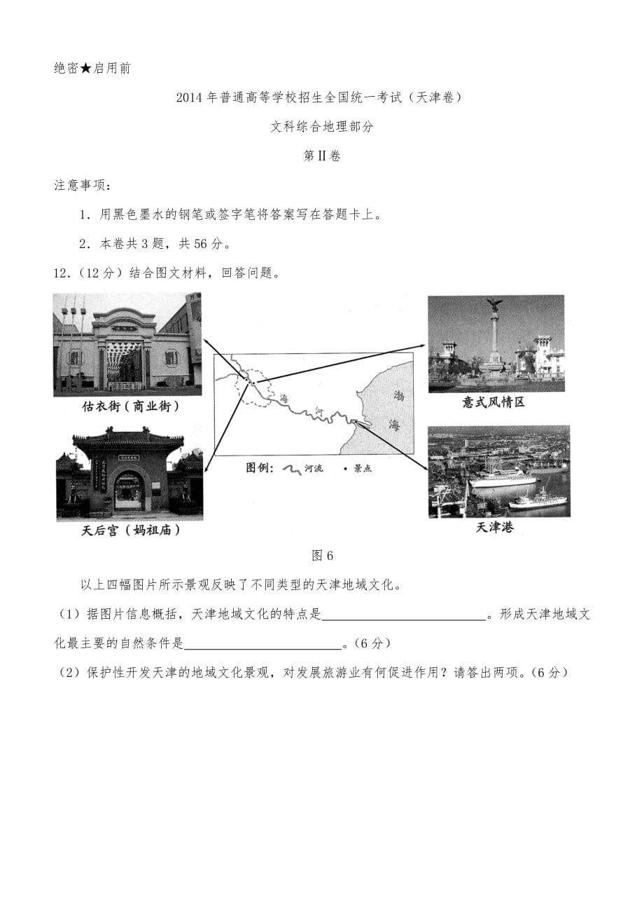 2014年高考地理真题与答案(天津卷)_第5页