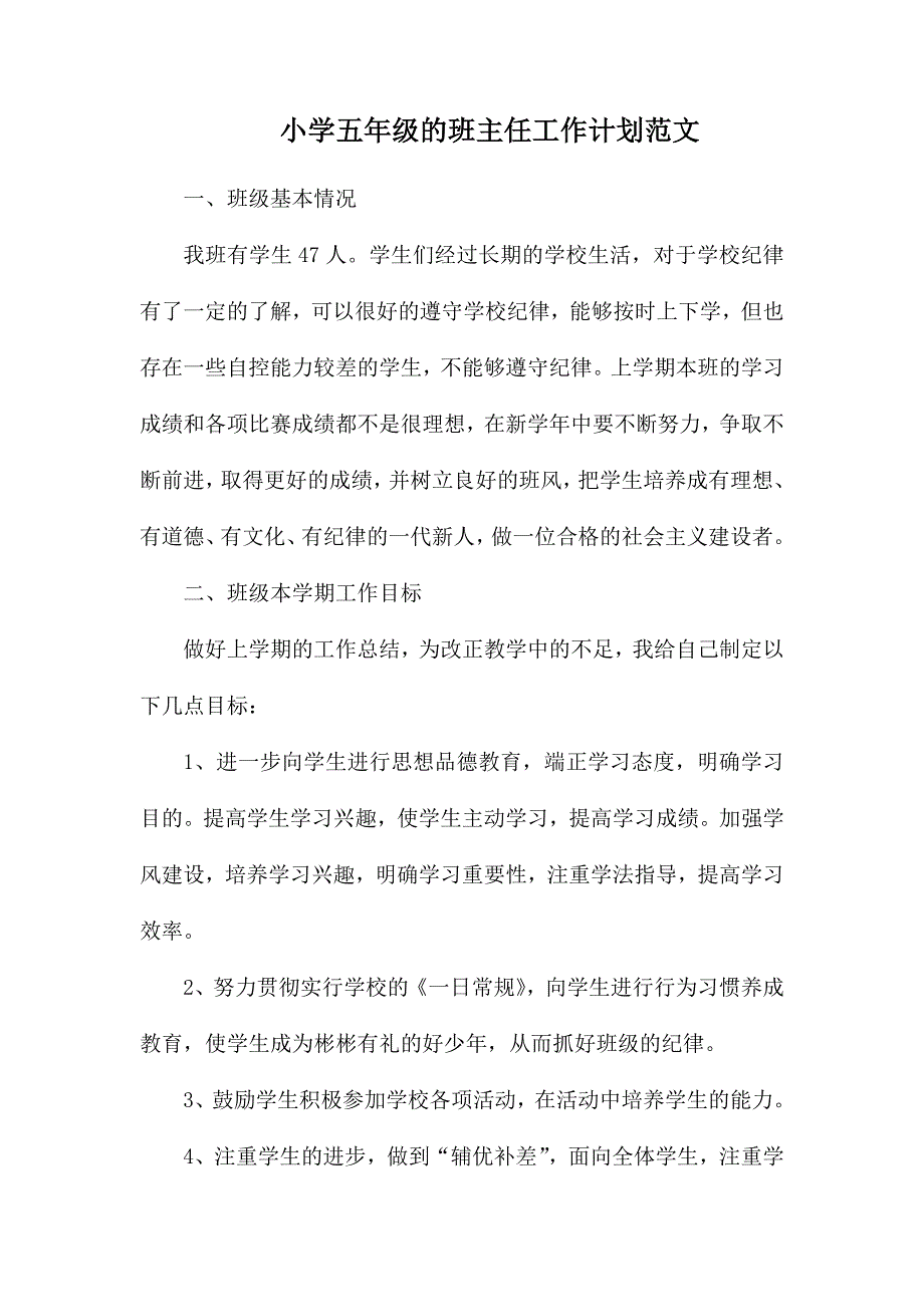 小学五年级的班主任工作计划范文_第1页