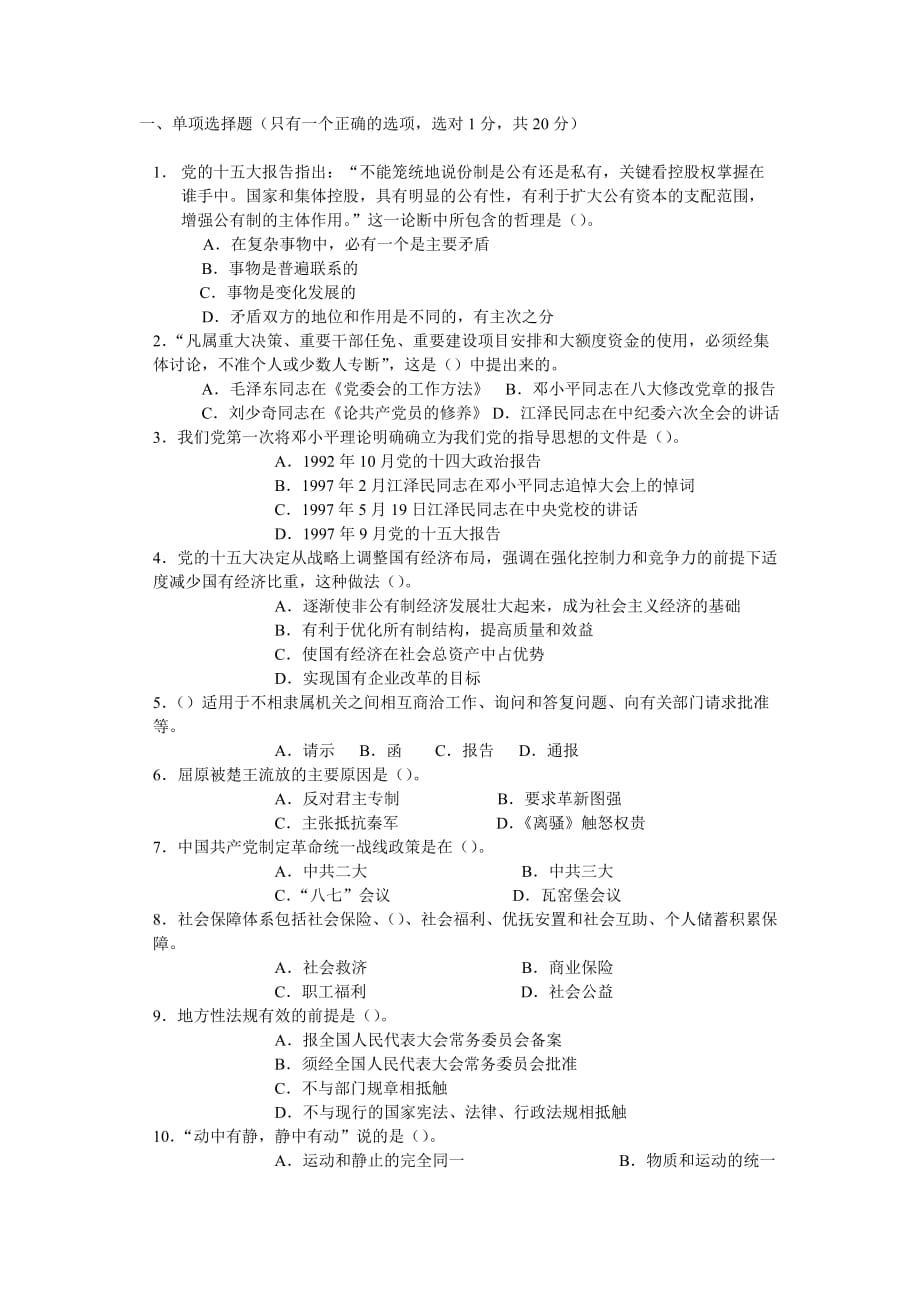 重庆市公开选拔领导干部公共科目模拟试题.doc_第1页