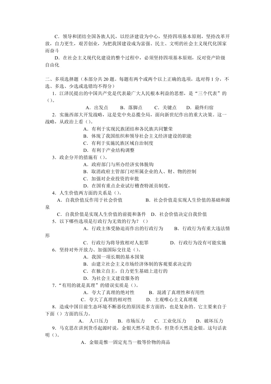 重庆市公开选拔领导干部公共科目模拟试题.doc_第3页