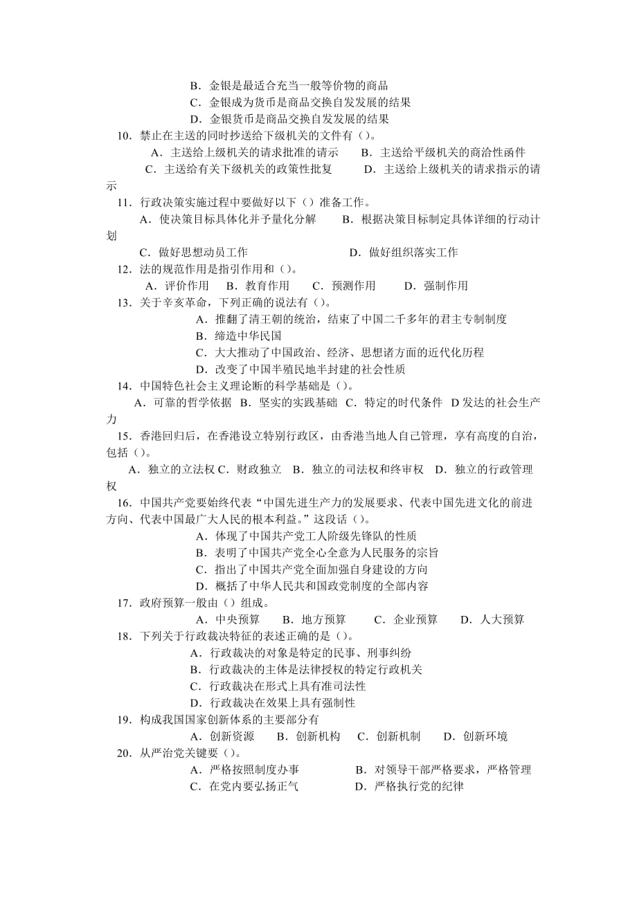 重庆市公开选拔领导干部公共科目模拟试题.doc_第4页