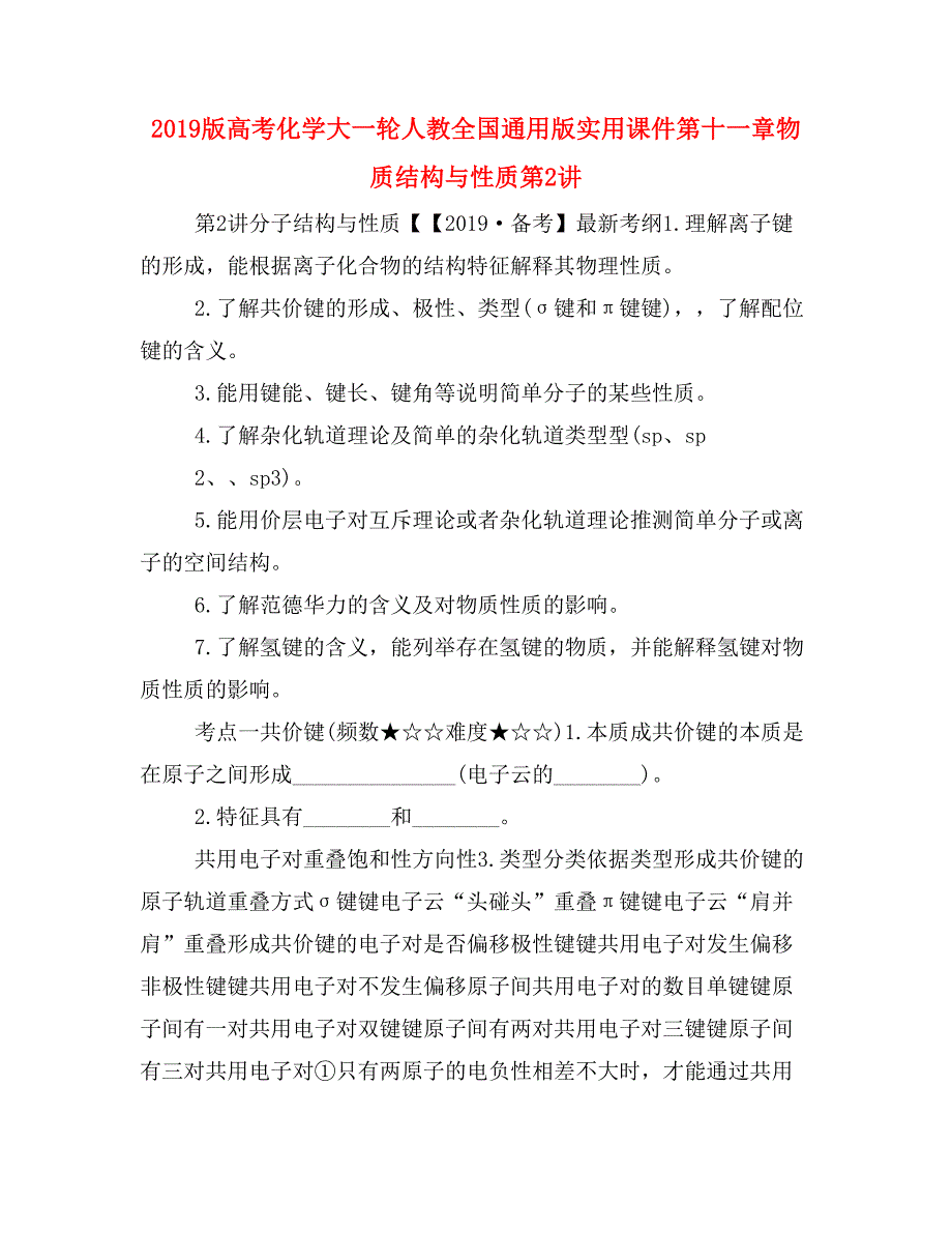 2019版高考化学大一轮人教全国通用版实用课件第十一章物质结构与性质第2讲_第1页