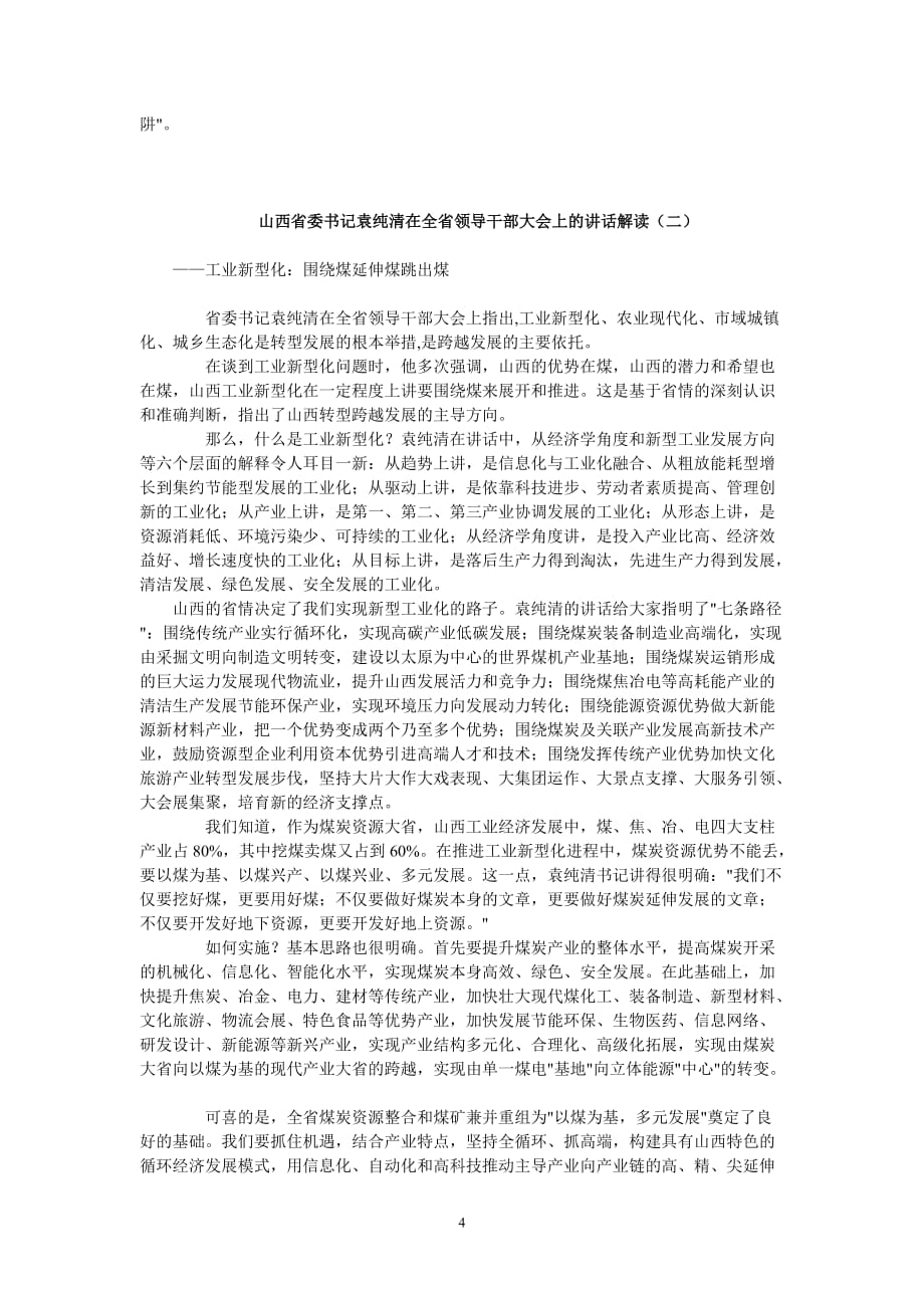 （领导管理技能）山西省委书记袁纯清在全省领导干部大会上的讲话解读_第4页