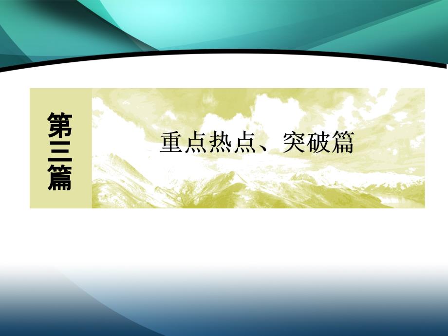 2020版高三数学新课标大二轮专题辅导与增分攻略数学（理）课件：3-5-1　排列、组合、二项式定理_第1页