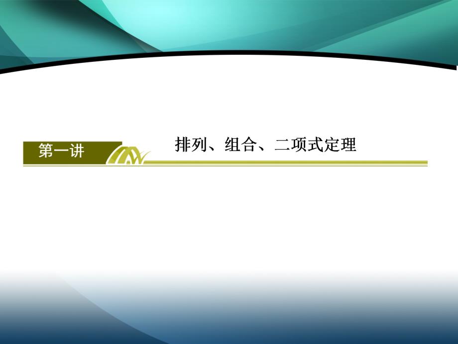 2020版高三数学新课标大二轮专题辅导与增分攻略数学（理）课件：3-5-1　排列、组合、二项式定理_第3页