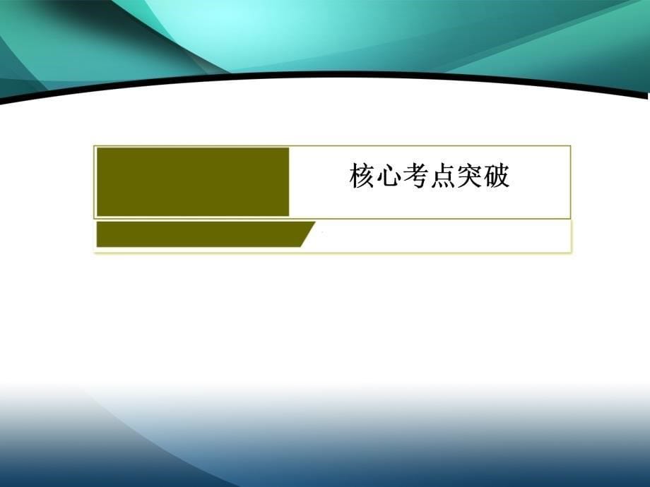 2020版高三数学新课标大二轮专题辅导与增分攻略数学（理）课件：3-5-1　排列、组合、二项式定理_第5页