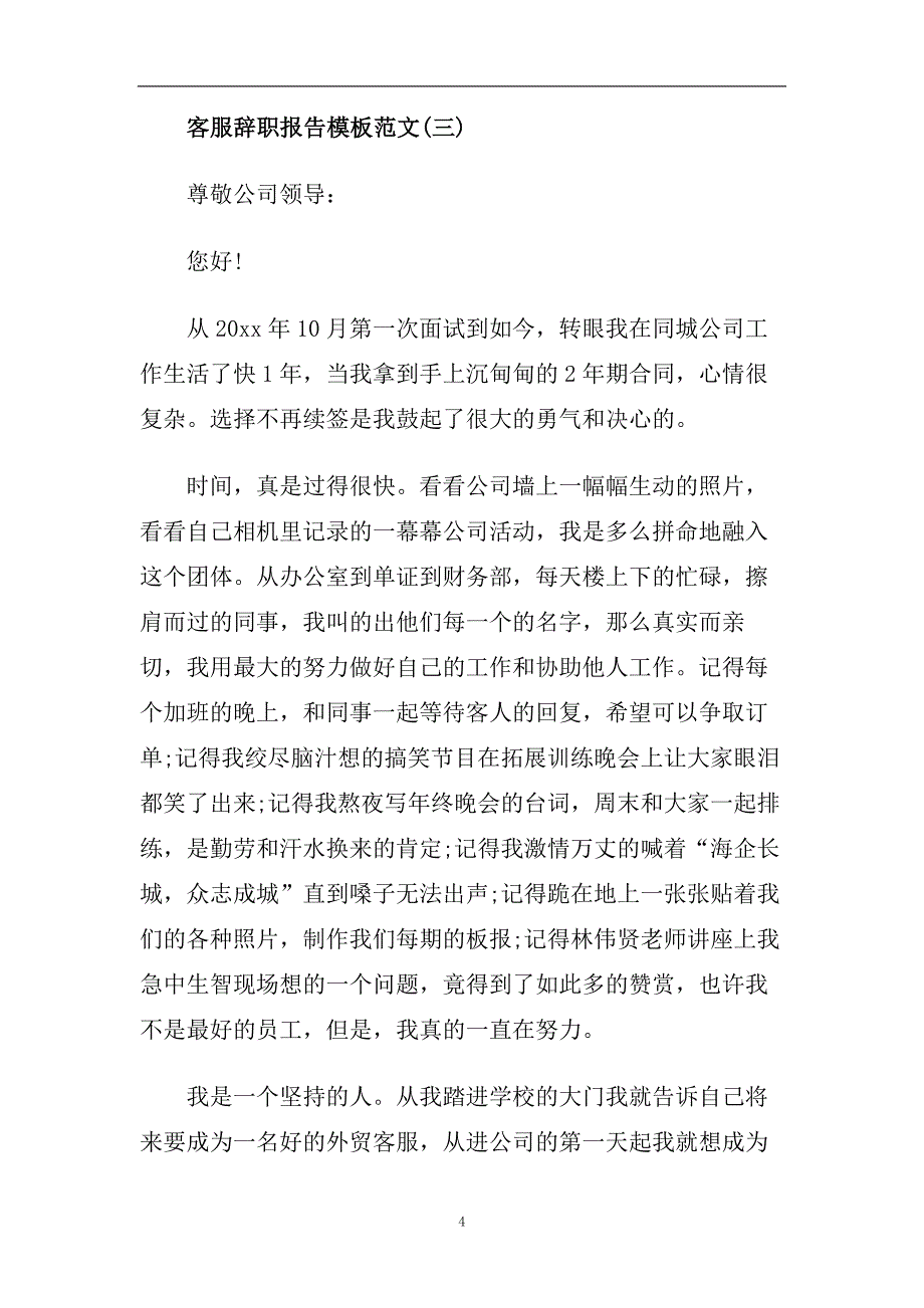 客服辞职报告热门模板分享.doc_第4页