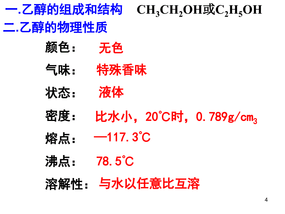 化学必修生活中常见的有机物乙醇乙酸优质PPT课件_第4页