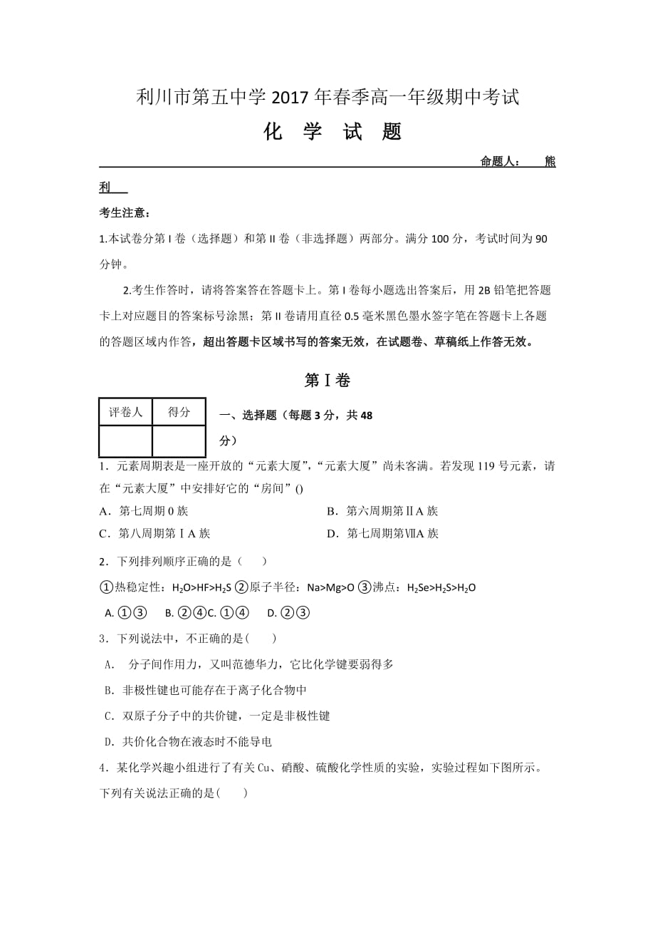 湖北省利川市第五中学2016-高一下学期期中考试化学试题 Word缺答案_第1页