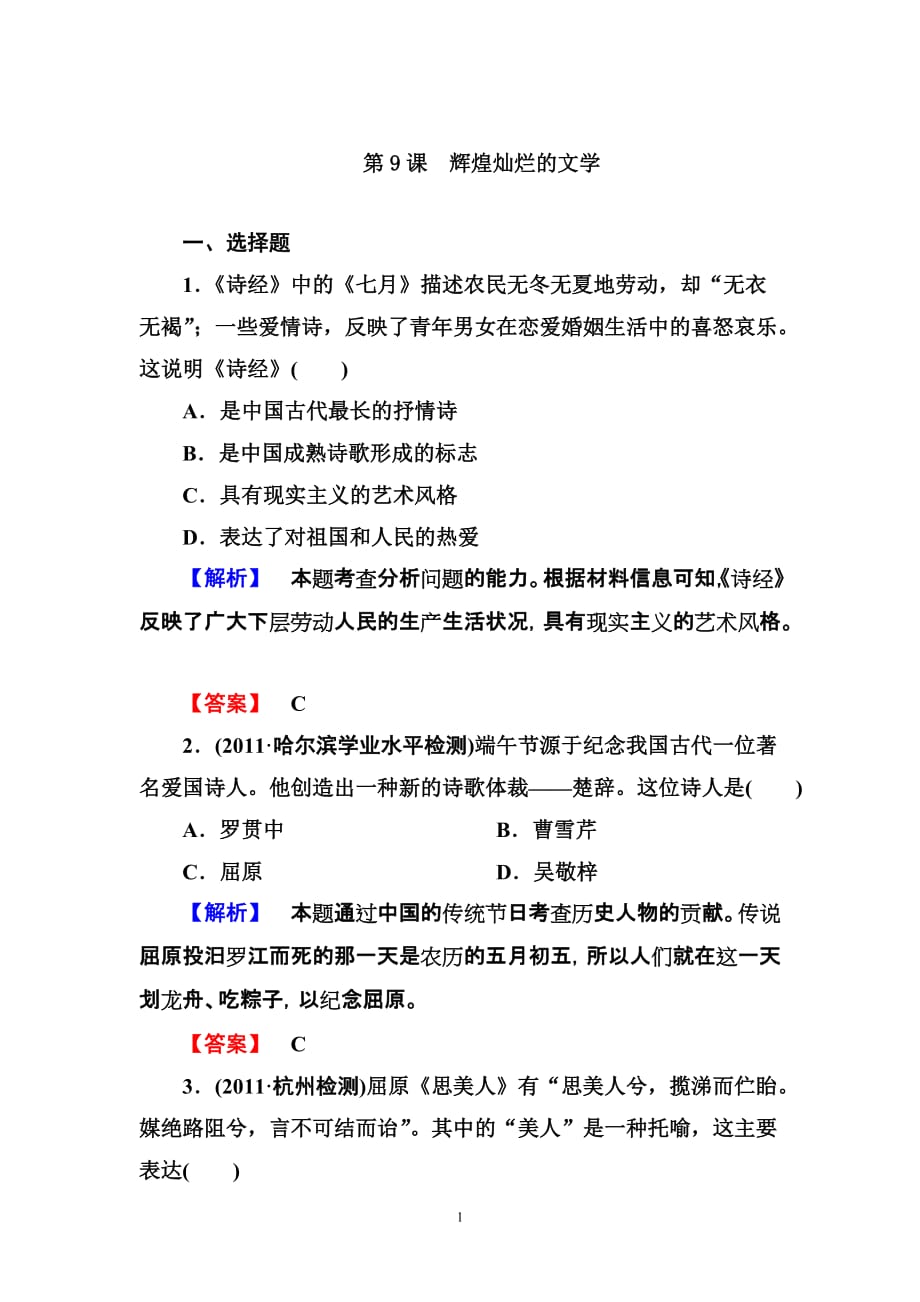 高中历史必修3：3-9同步练习_第1页