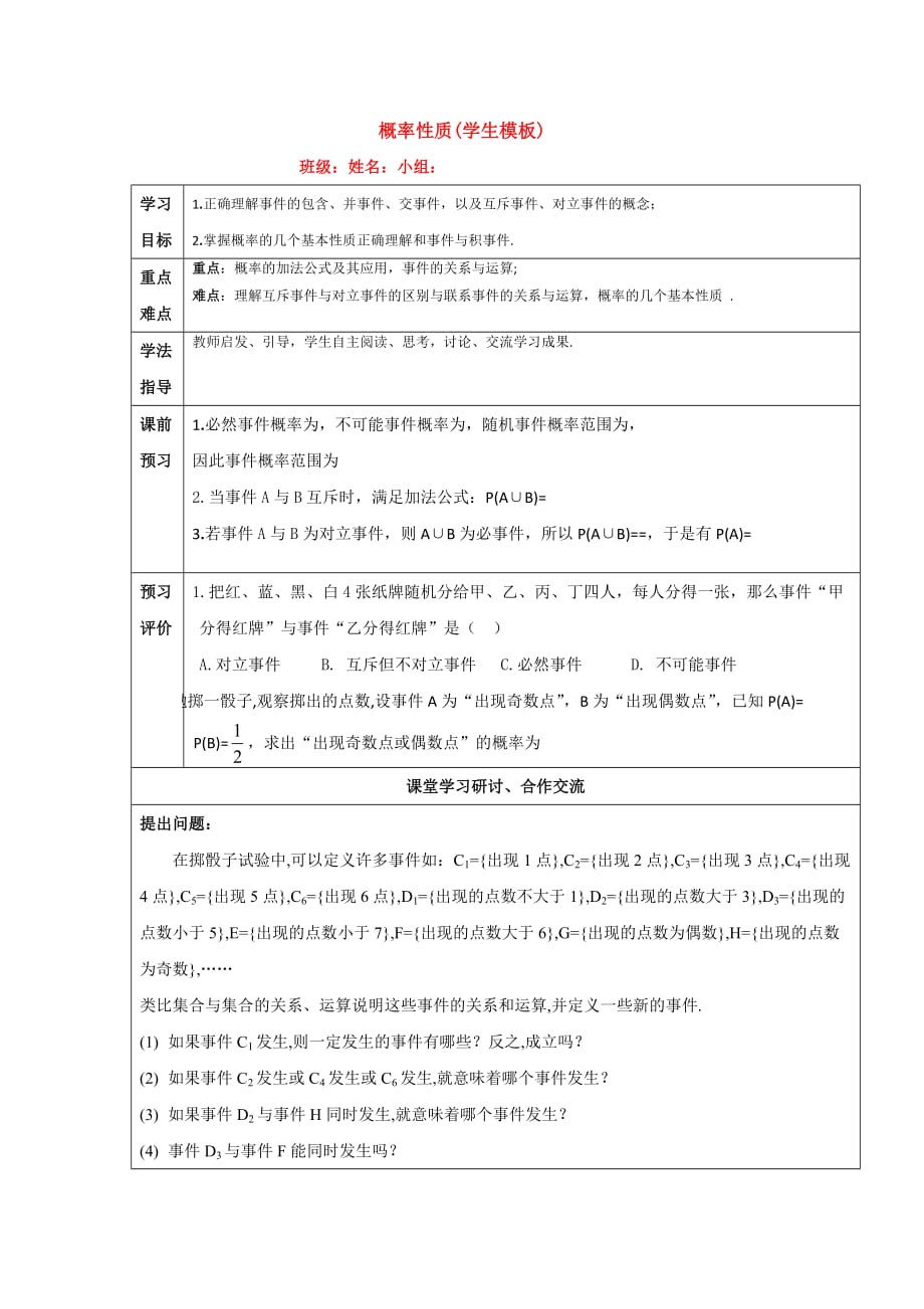 新疆阿克苏地区温宿县第二中学高中人教A必修三导学案：18概率的性质_第1页