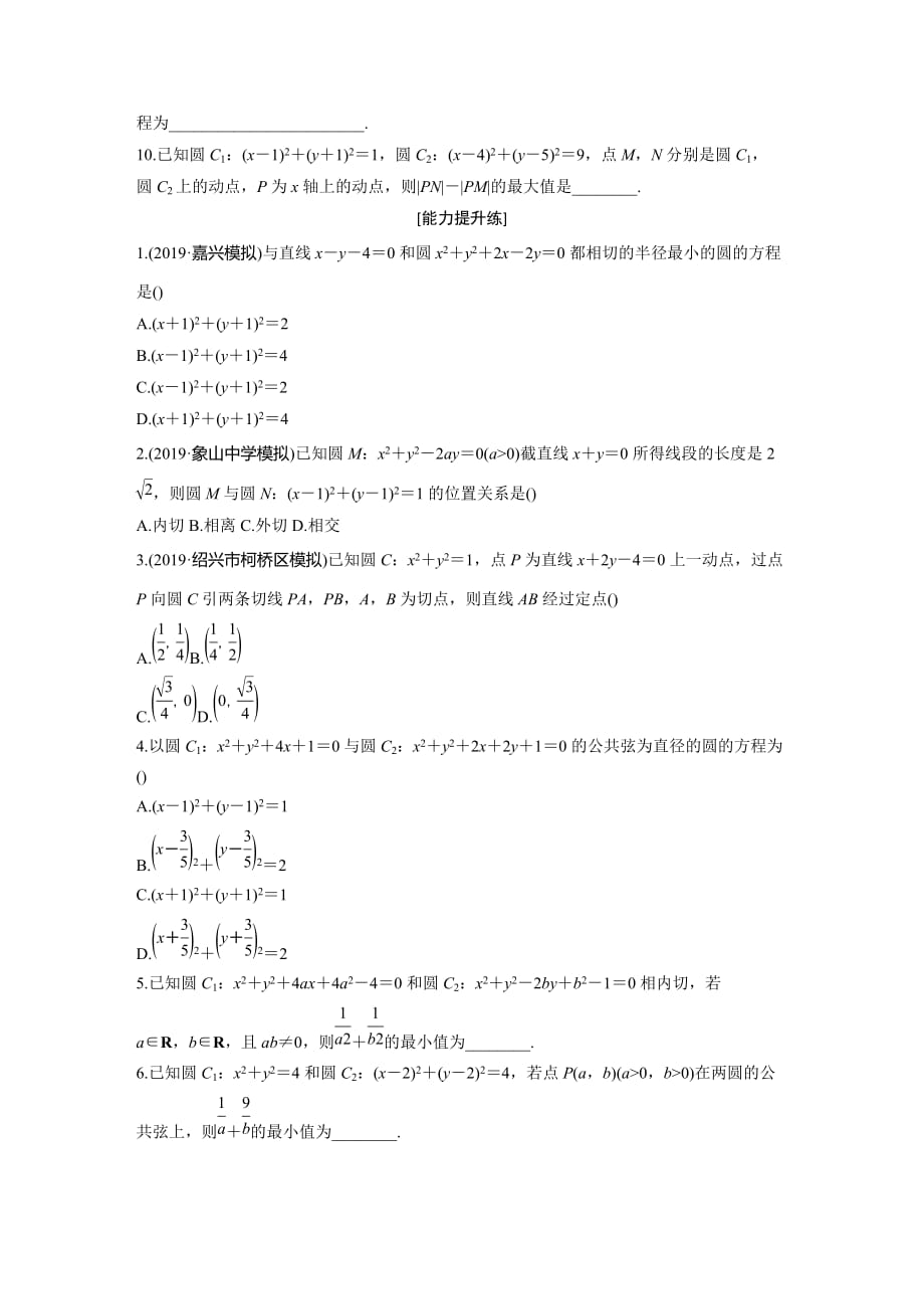 新高考数学（浙江）一轮练习：专题9 第68练 Word含解析_第2页