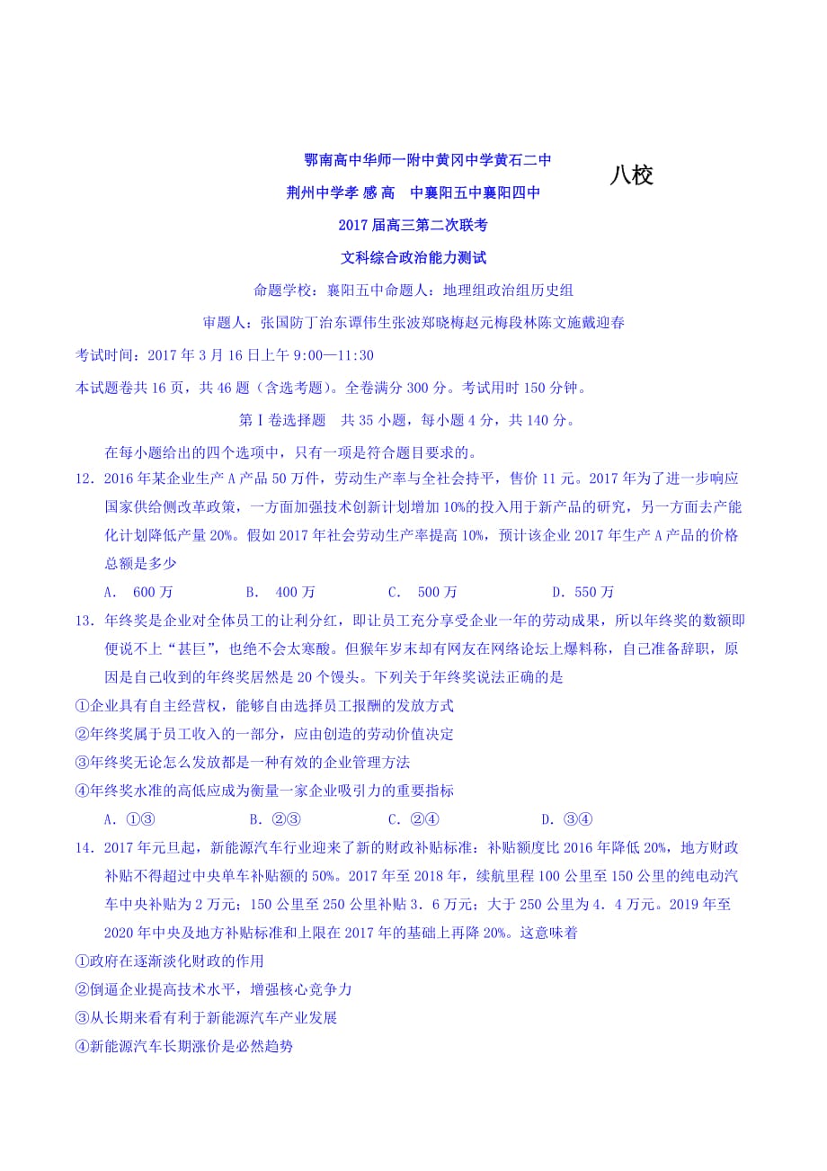 湖北省八校高三下学期第二次联考文科综合-政治试题 Word版含答案_第1页