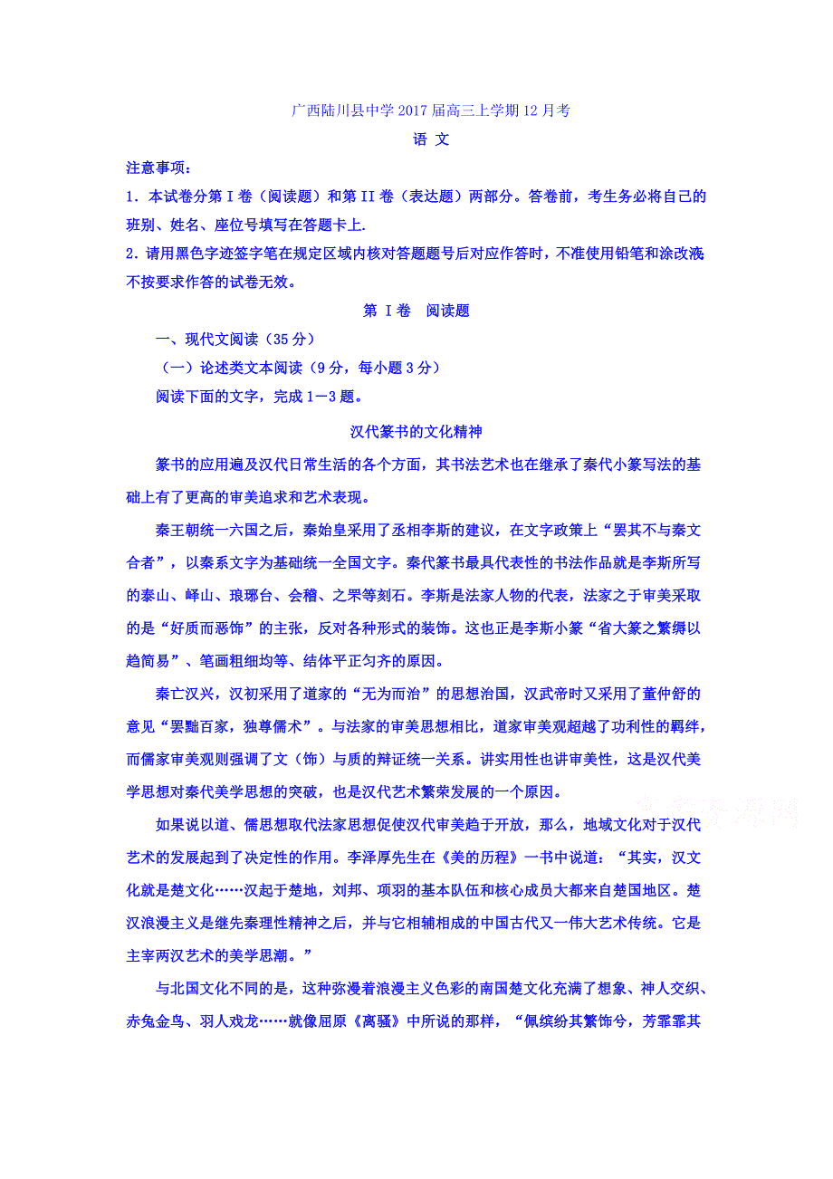 广西陆川县高三上学期12月月考语文试题 Word版含答案_第1页