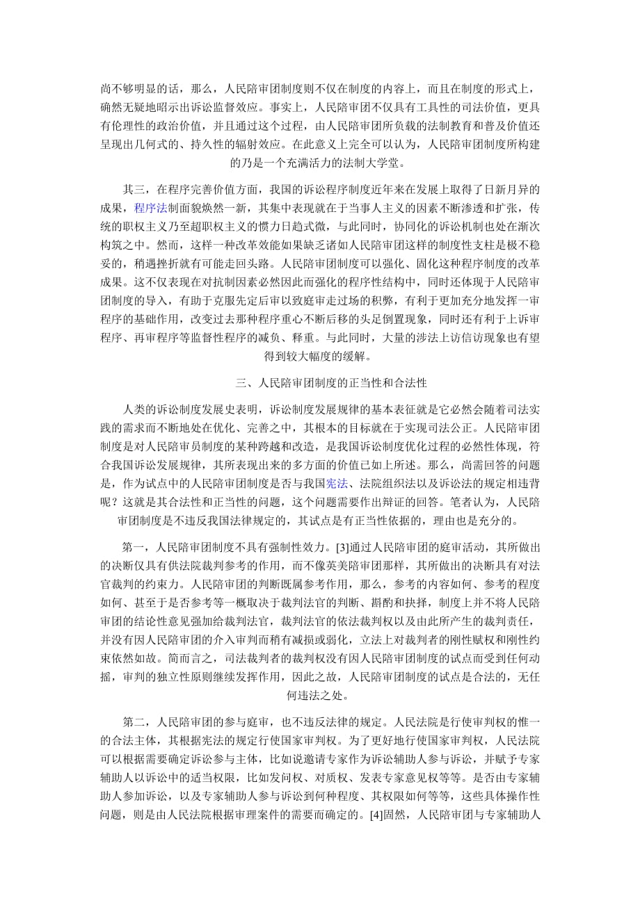 人民陪审团制度试点的评析和完善建议.docx_第3页