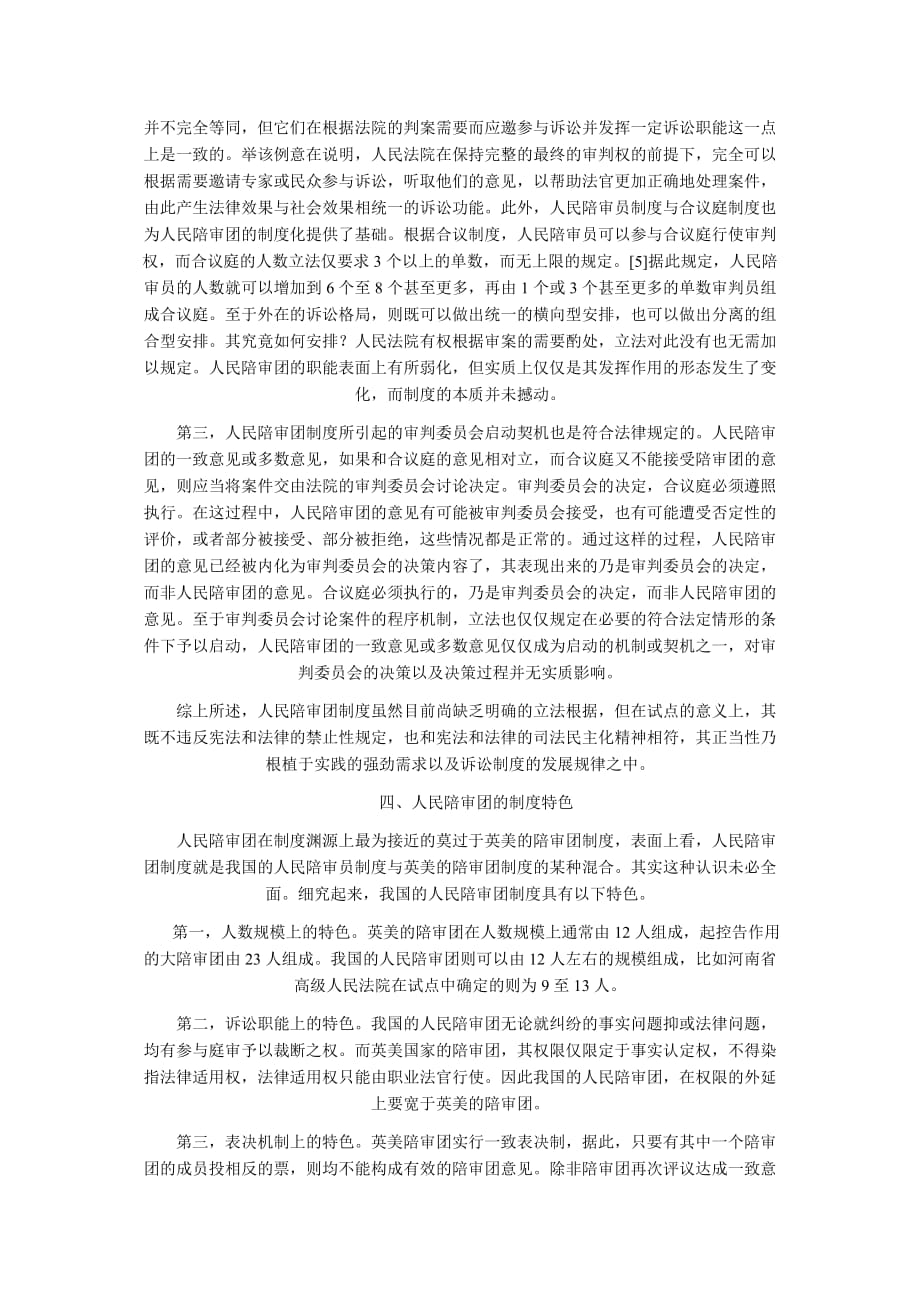 人民陪审团制度试点的评析和完善建议.docx_第4页