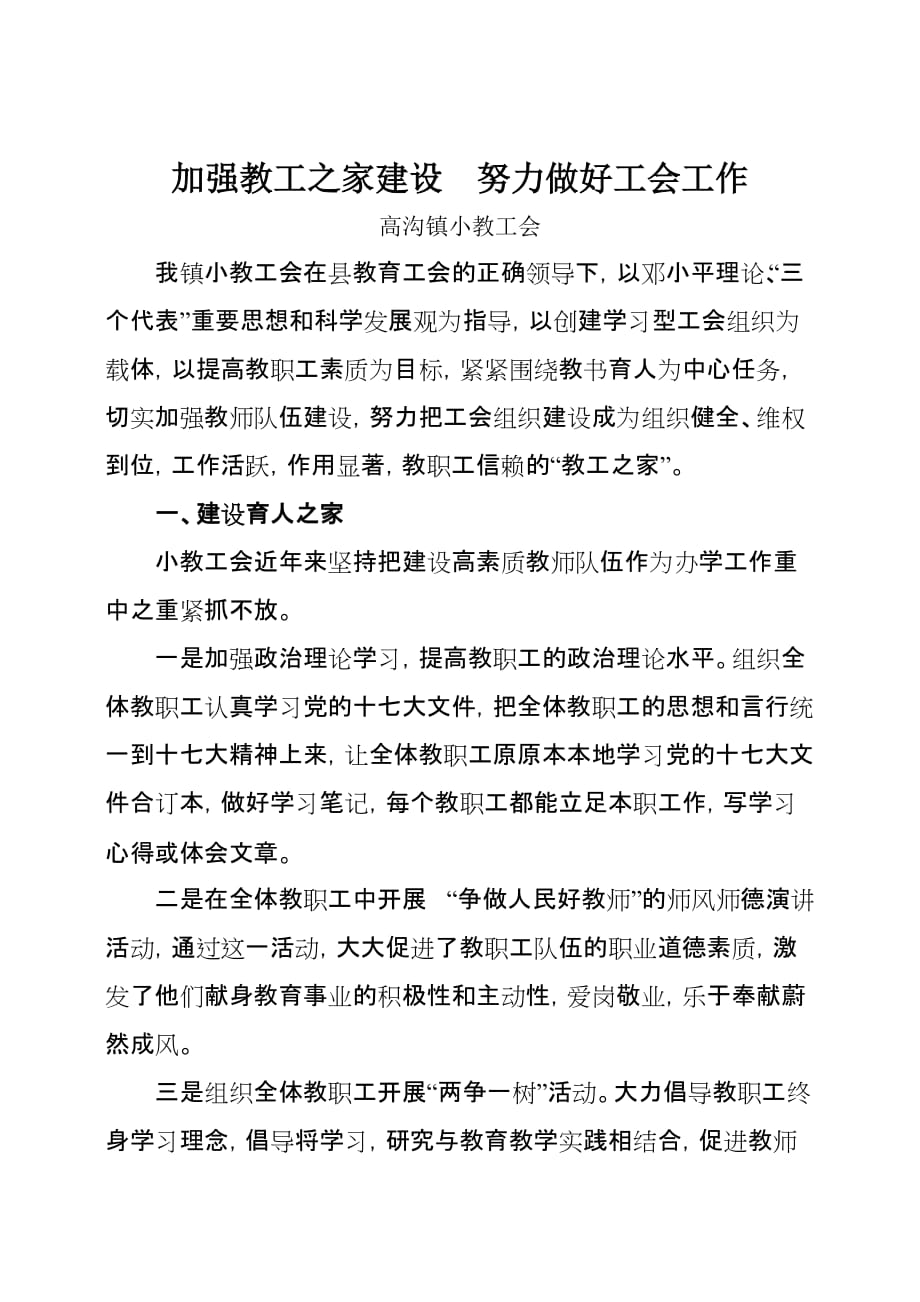 加强教工之家建设努力做好工会工作.doc_第1页