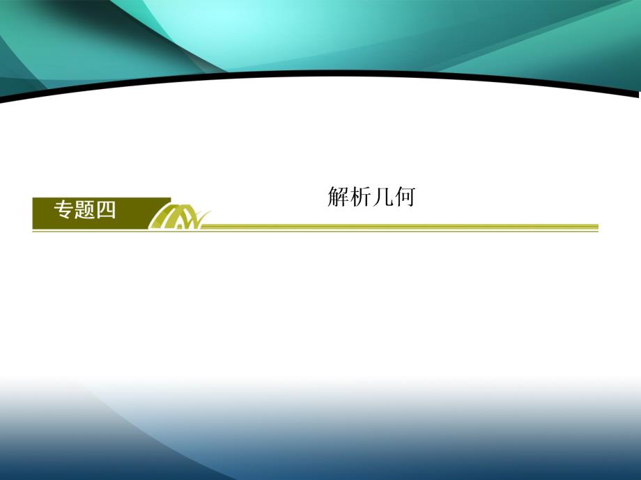 2020版高三新课标大二轮专题辅导与增分攻略数学（文）课件：3-4-2　椭圆、双曲线、抛物线_第2页