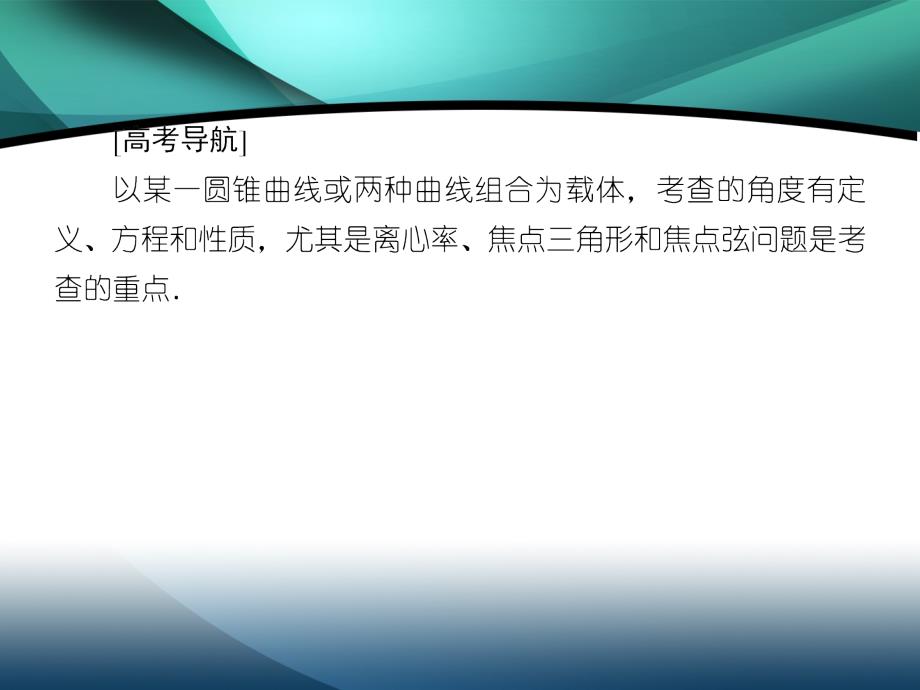 2020版高三新课标大二轮专题辅导与增分攻略数学（文）课件：3-4-2　椭圆、双曲线、抛物线_第4页