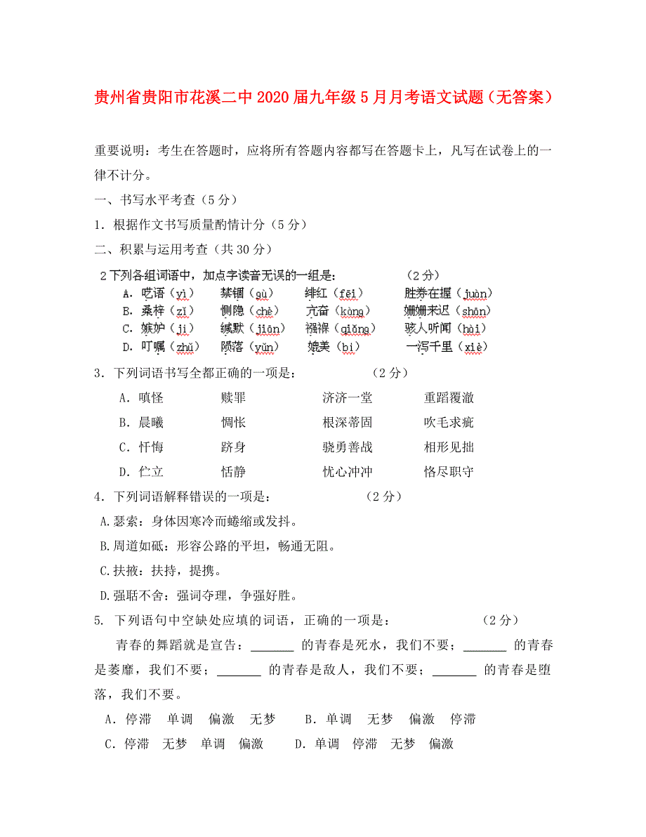 贵州省贵阳市花溪二中2020届九年级语文5月月考试题（无答案）_第1页