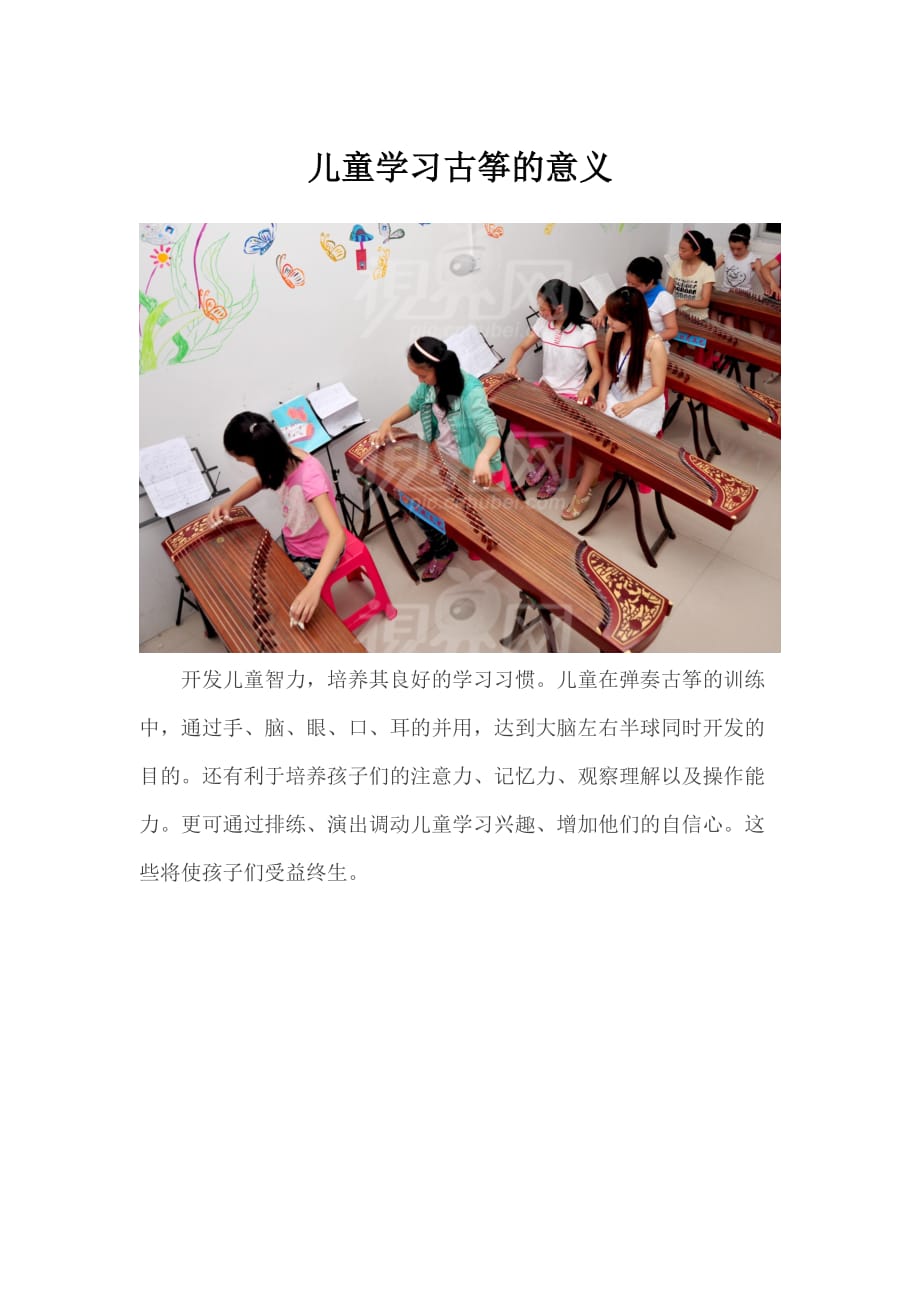 儿童学习古筝的意义.docx_第1页