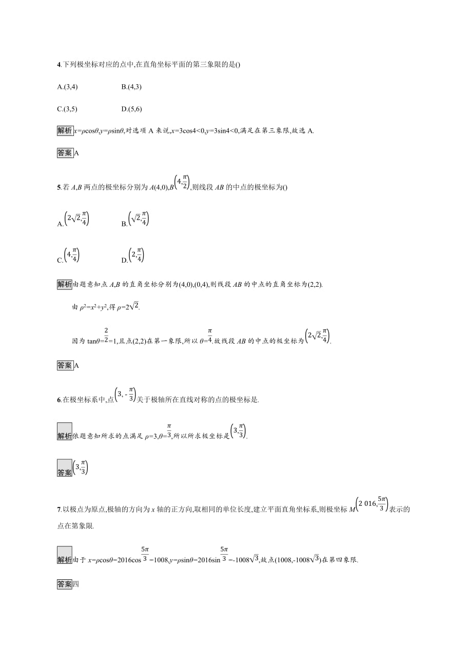 数学高二同步系列课堂讲义人教A选修4-4试题：第一章 坐标系1.2 Word含答案_第2页