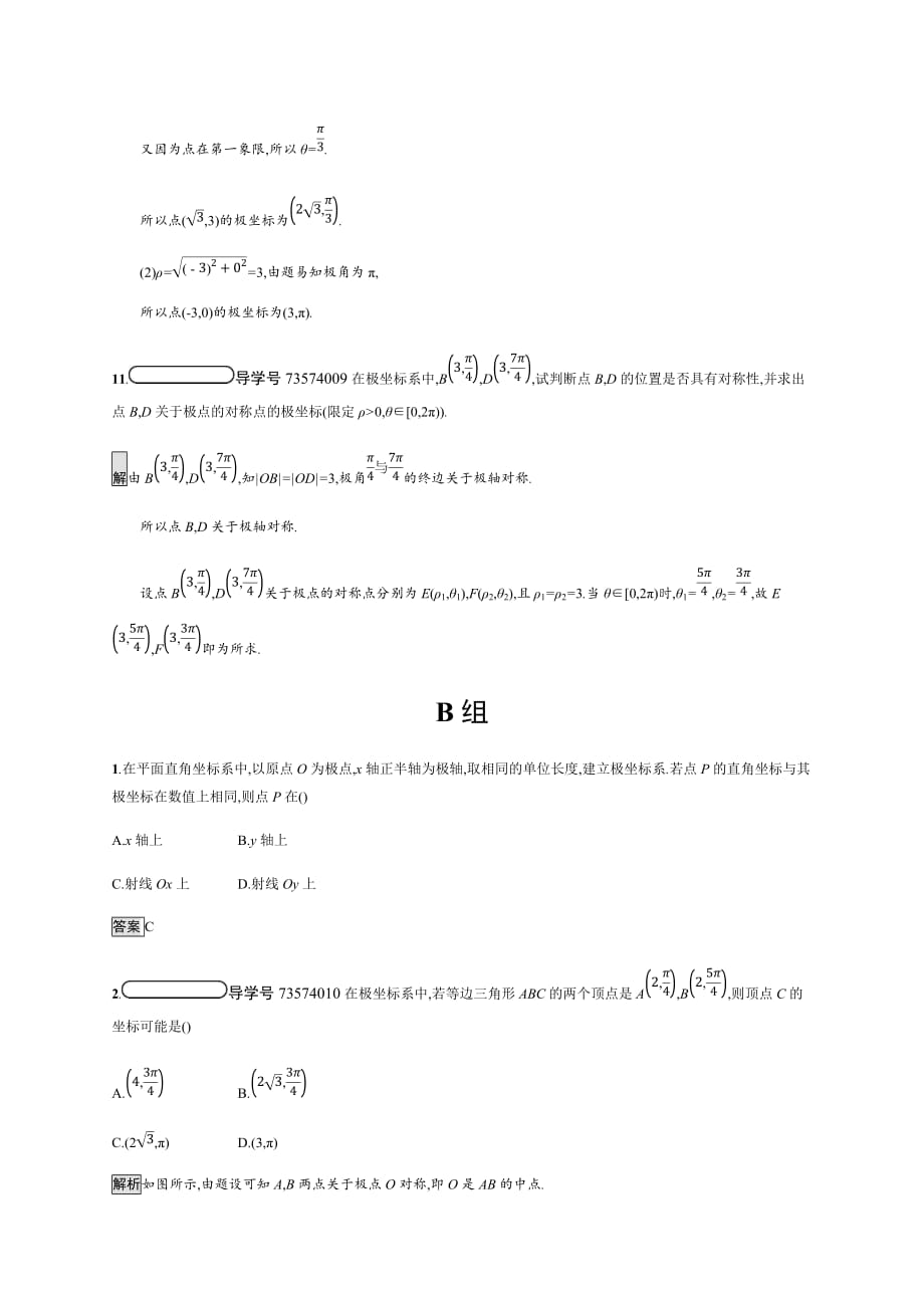 数学高二同步系列课堂讲义人教A选修4-4试题：第一章 坐标系1.2 Word含答案_第4页