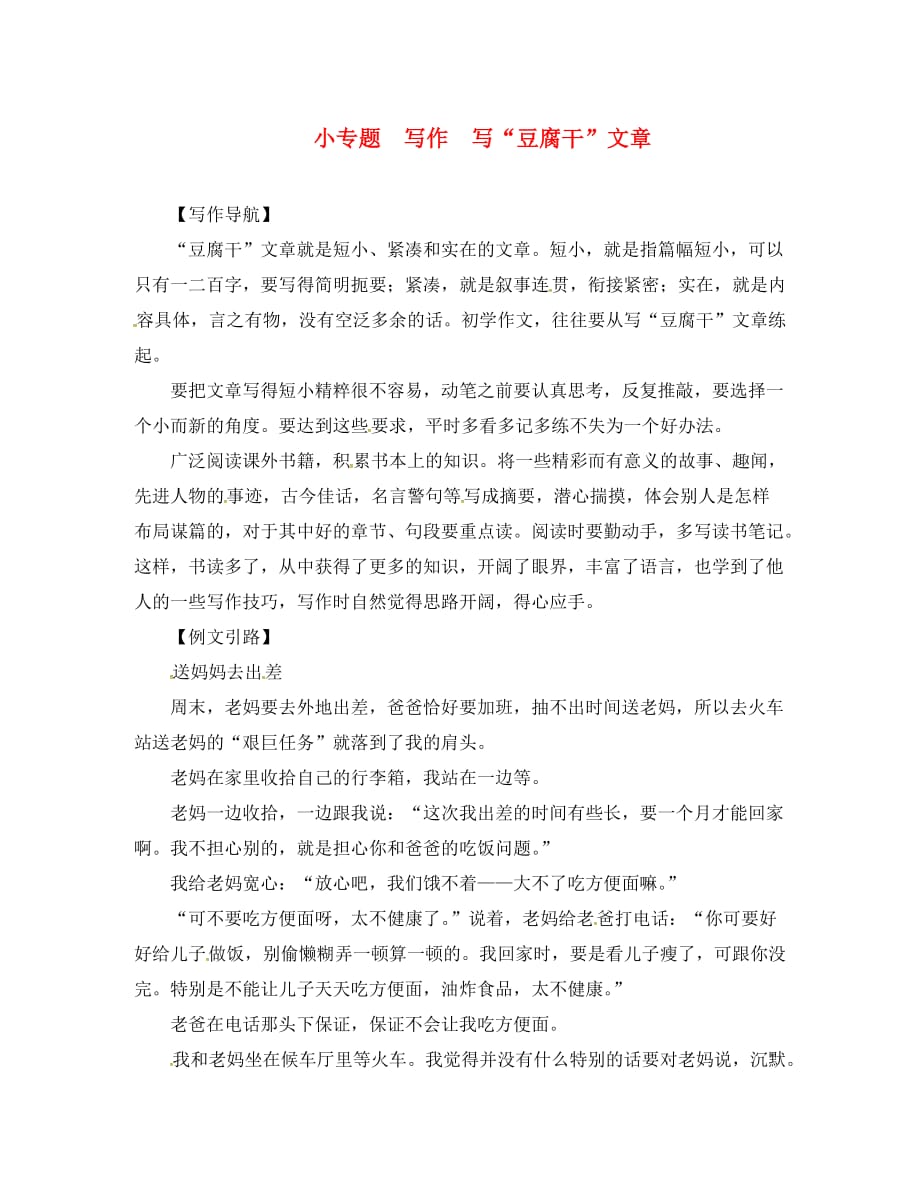 （2020年秋季版）七年级语文上册 第四单元 小专题 写作 写＂豆腐干＂文章素材 苏教版_第1页