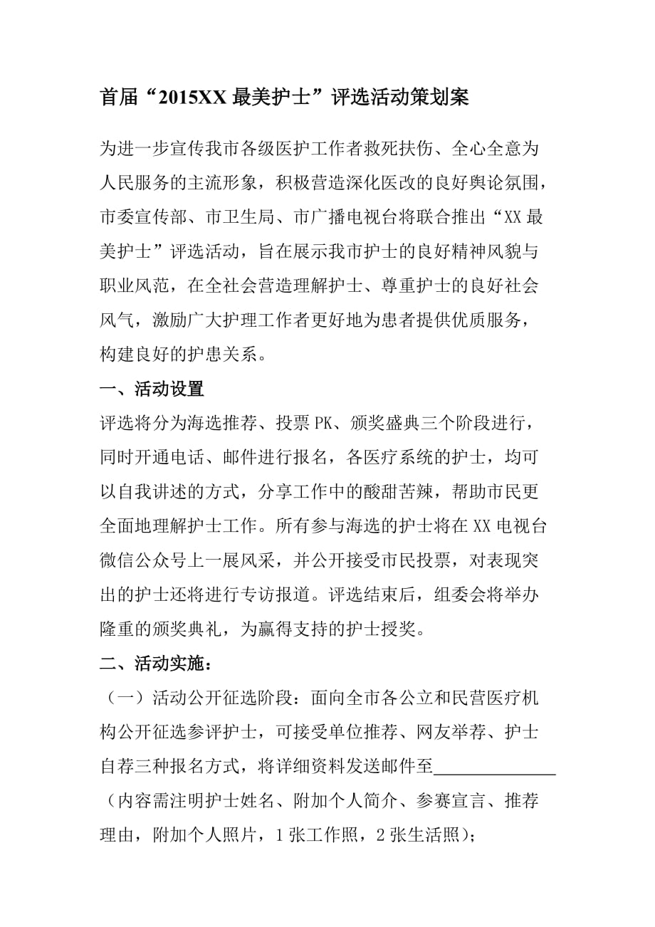 “XX最美护士”评选活动策划案.doc_第1页