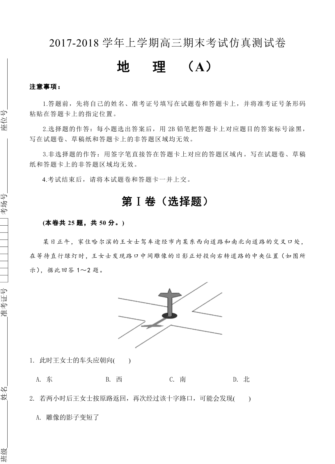 北京2018届高三上学期期末考试地理仿真（A）卷及答案_第1页