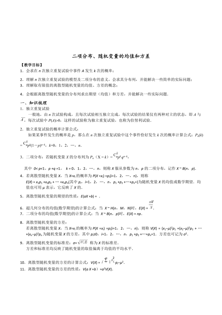 江苏省高三数学第一轮复习学案：二项分布、随机变量的均值和方差_第1页