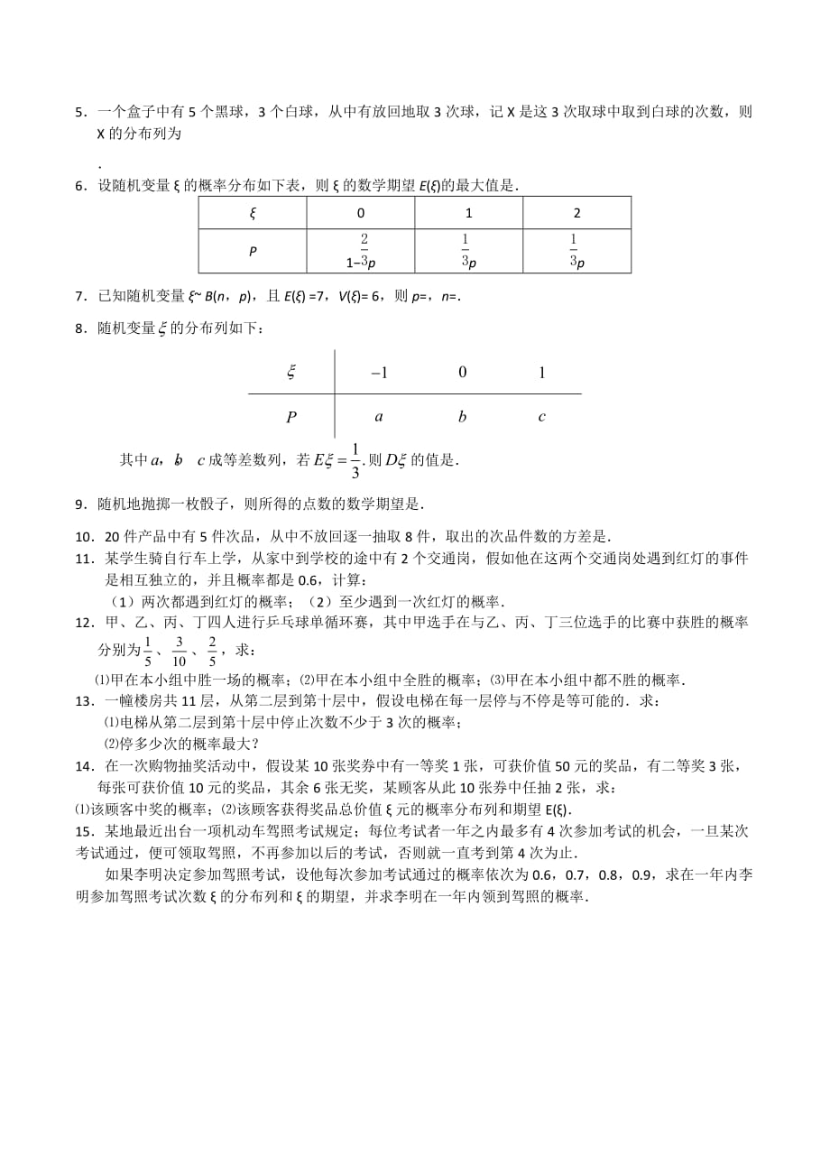 江苏省高三数学第一轮复习学案：二项分布、随机变量的均值和方差_第4页