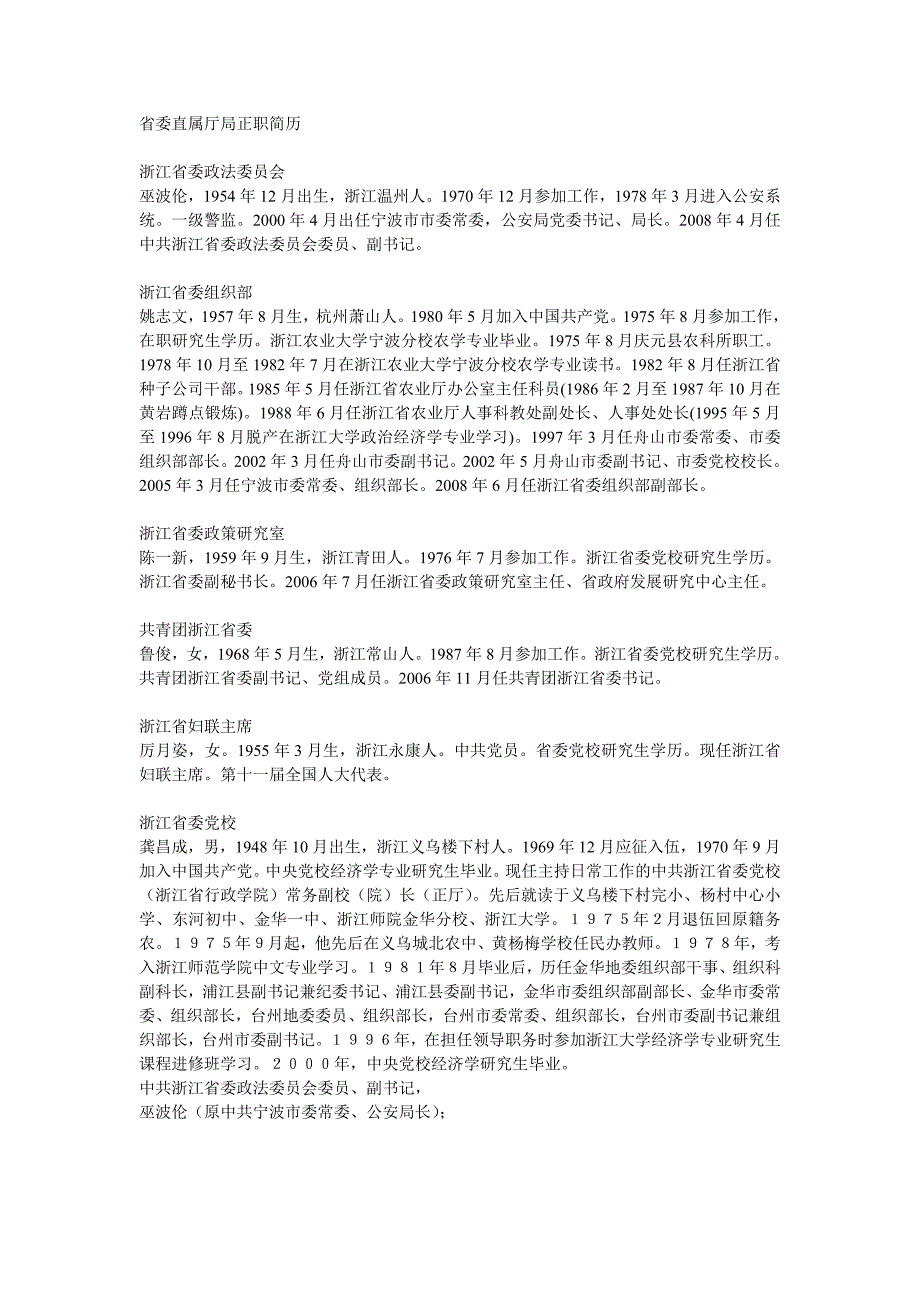 （求职简历模板）浙江省委直属厅局政要领导简历_第1页