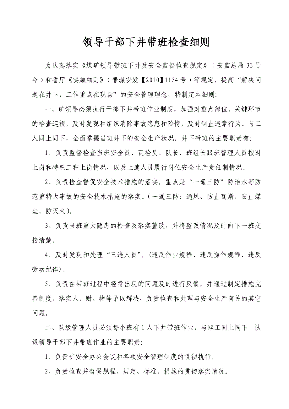 （领导管理技能）领导干部下井带班检查_第1页